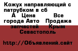 Кожух направляющий с патрубком в сб. 66-1015220-А › Цена ­ 100 - Все города Авто » Продажа запчастей   . Крым,Севастополь